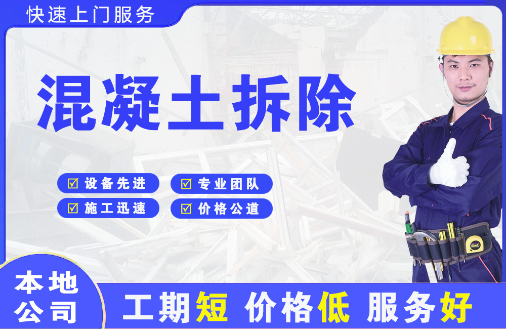 北戴河混凝土拆除