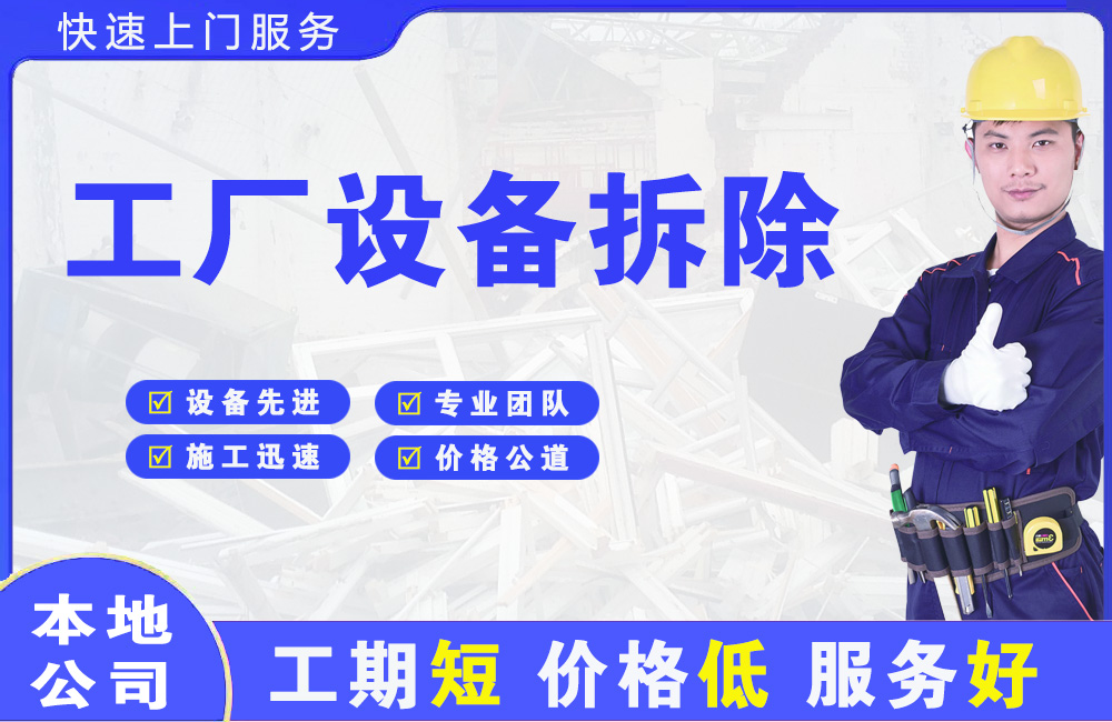 北戴河工厂设备拆除