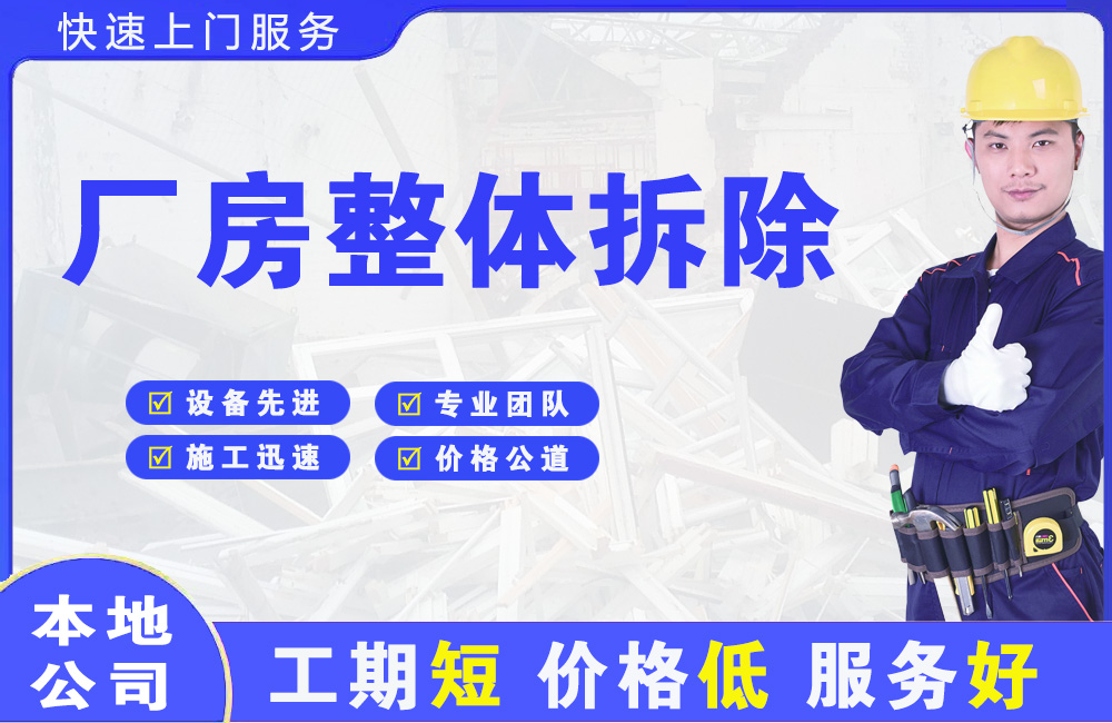 北戴河厂房整体拆除